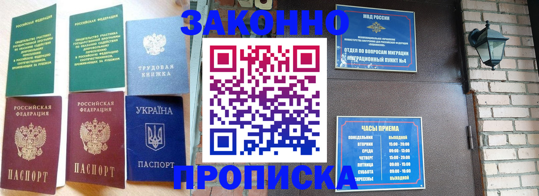 временная регистрация законно в Светлогорске